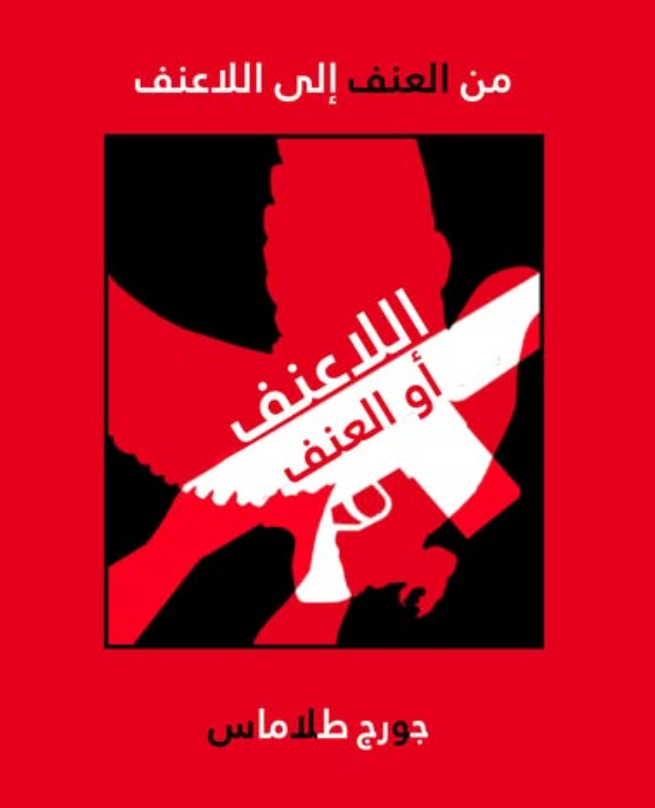 من العنف إلى اللاعنف